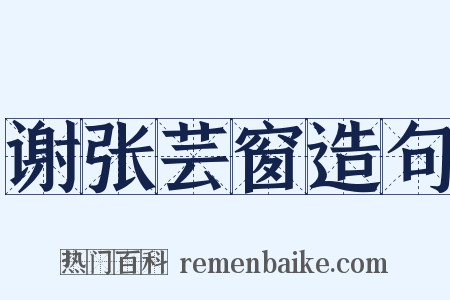 谢张芸窗造句是什么意思的图片